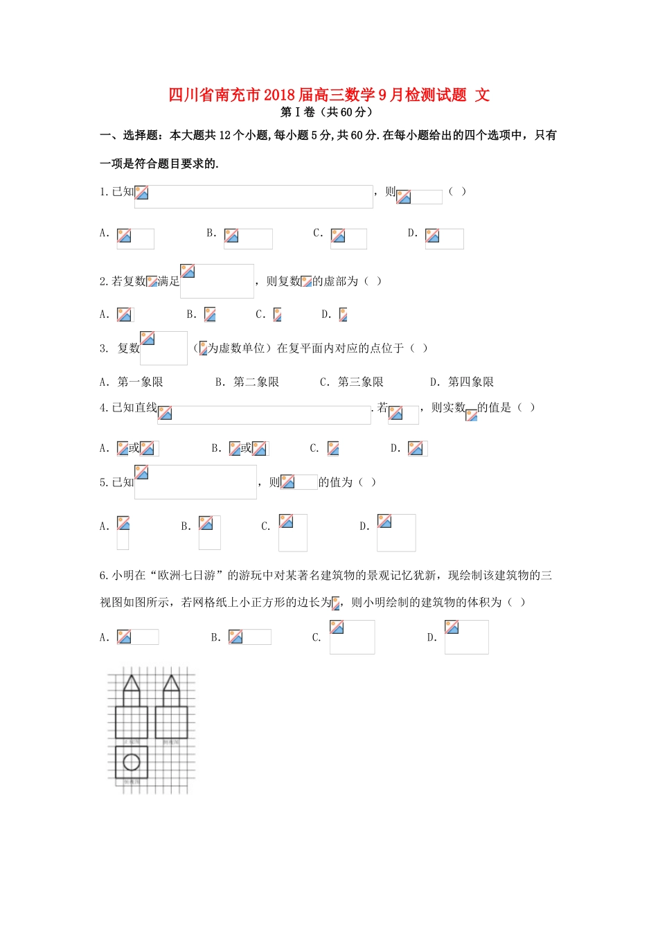 四川省南充市高三数学9月检测试题 文-人教版高三全册数学试题_第1页