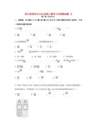 四川省南充市高三数学9月检测试题 文-人教版高三全册数学试题