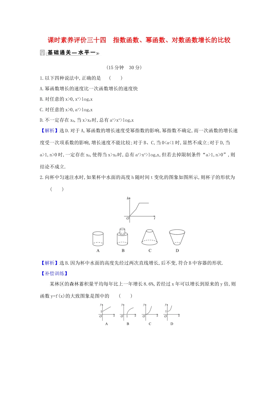 高中数学 课时素养评价 三十四 指数函数、幂函数、对数函数增长的比较（含解析）北师大版必修1-北师大版高一必修1数学试题_第1页