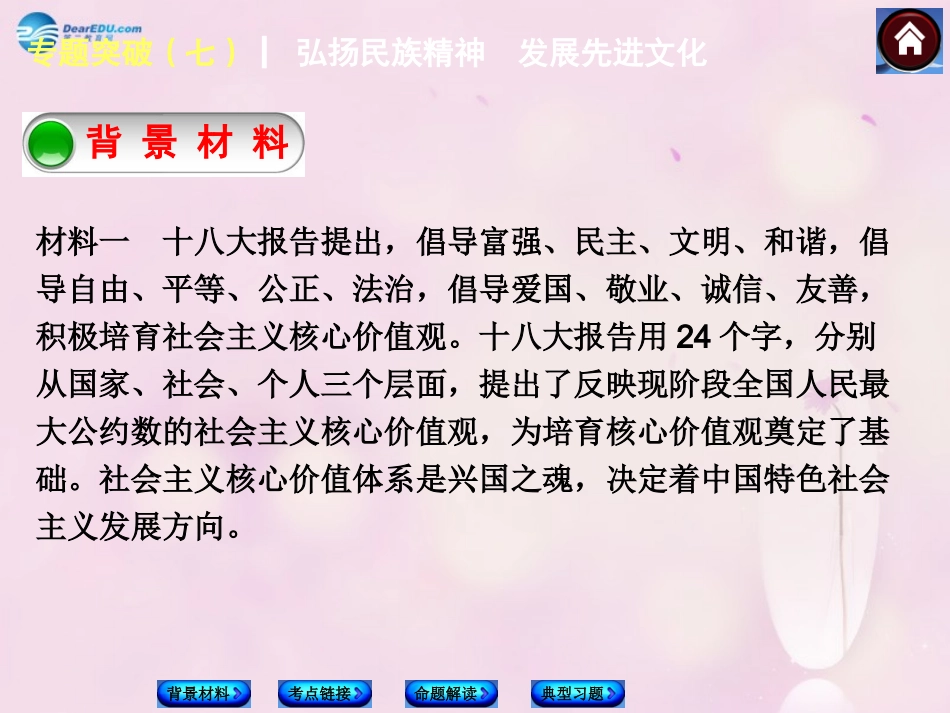 【中考复习方案】2015中考政治总复习专题突破（七）弘扬民族精神发展先进文化课件教科版_第2页