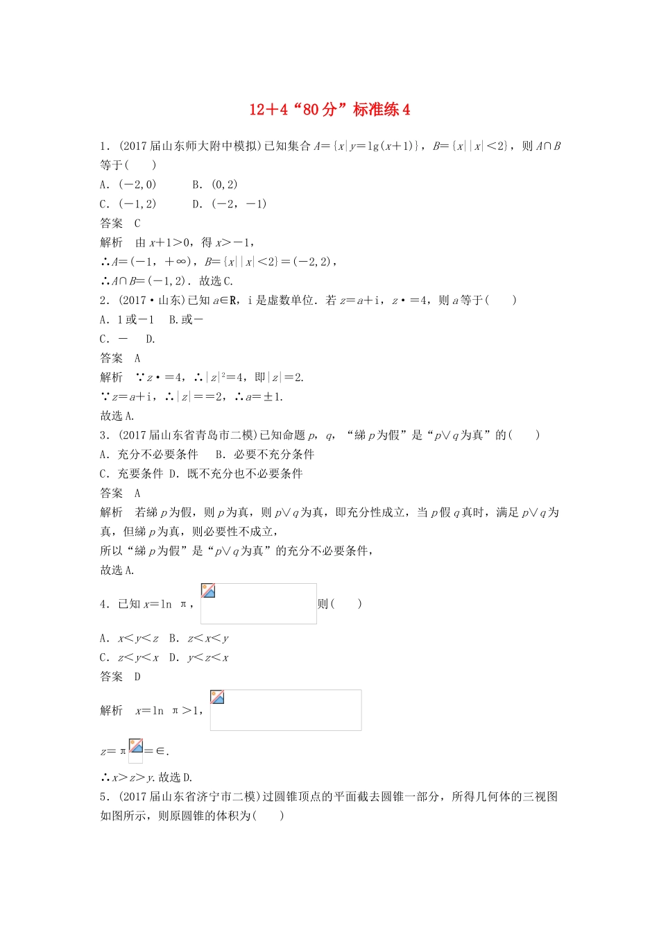 高考数学二轮复习 专项精练（高考22题）12＋4“80分”标准练4 理-人教版高三全册数学试题_第1页
