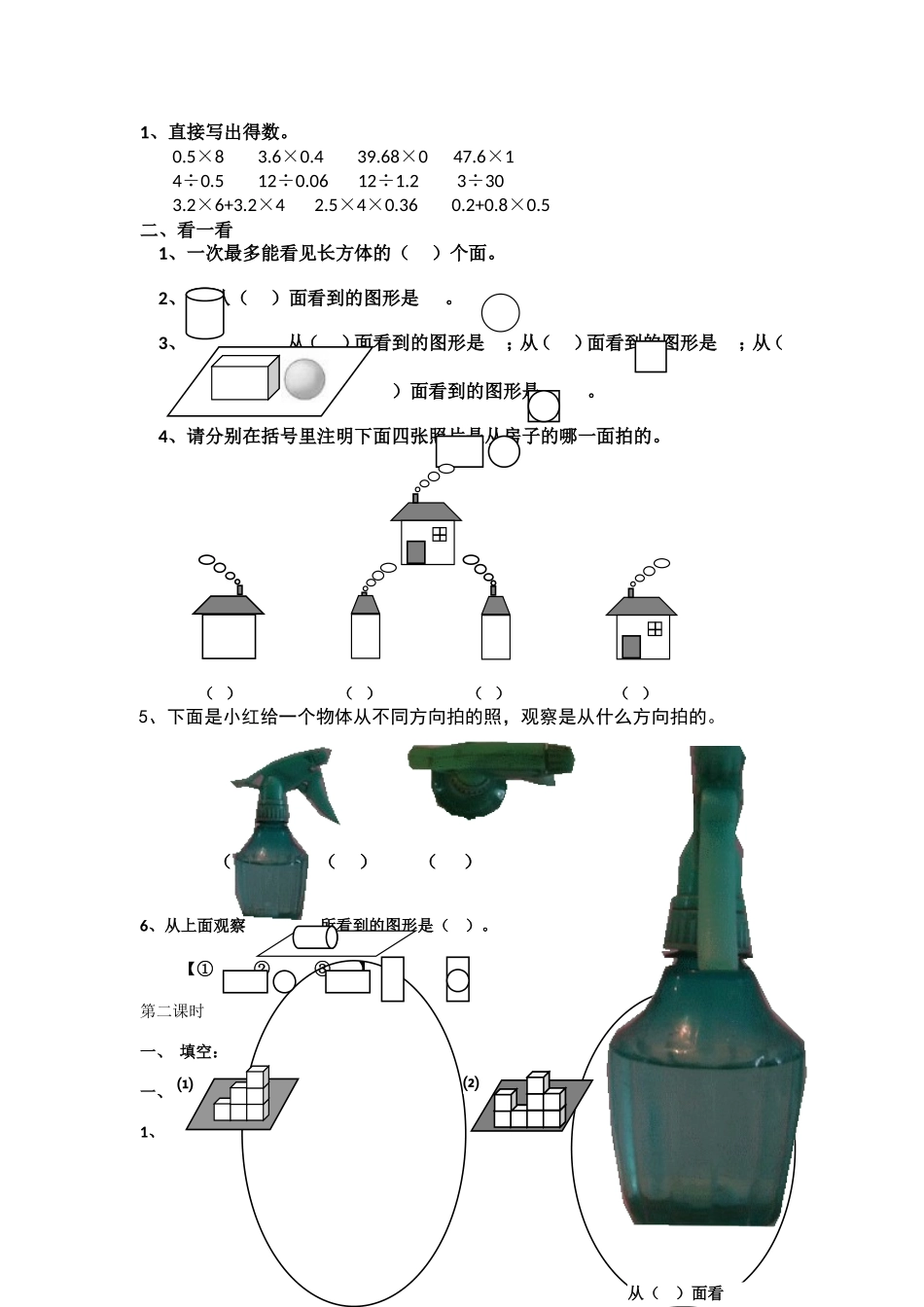 小学数学五年级上册三单元观察物体练习题_第1页