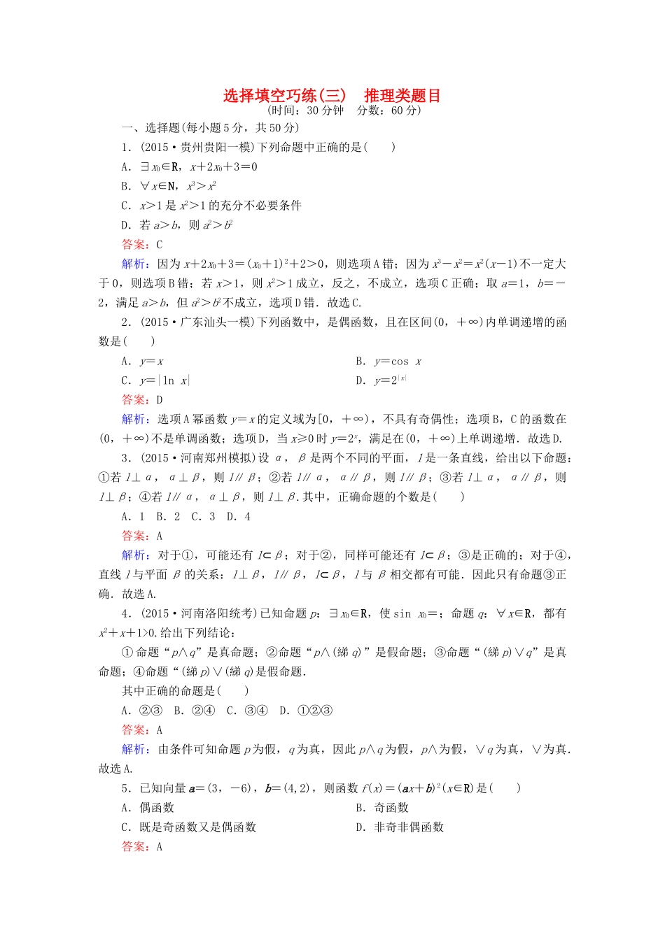 高考数学二轮专题复习 提能增分篇 突破二 小题妙解-选择题、填空题的得分策略 选择填空巧练3 文-人教版高三全册数学试题_第1页