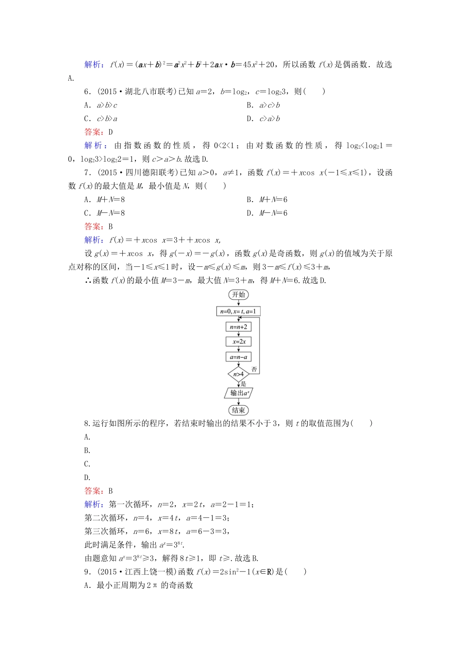 高考数学二轮专题复习 提能增分篇 突破二 小题妙解-选择题、填空题的得分策略 选择填空巧练3 文-人教版高三全册数学试题_第2页