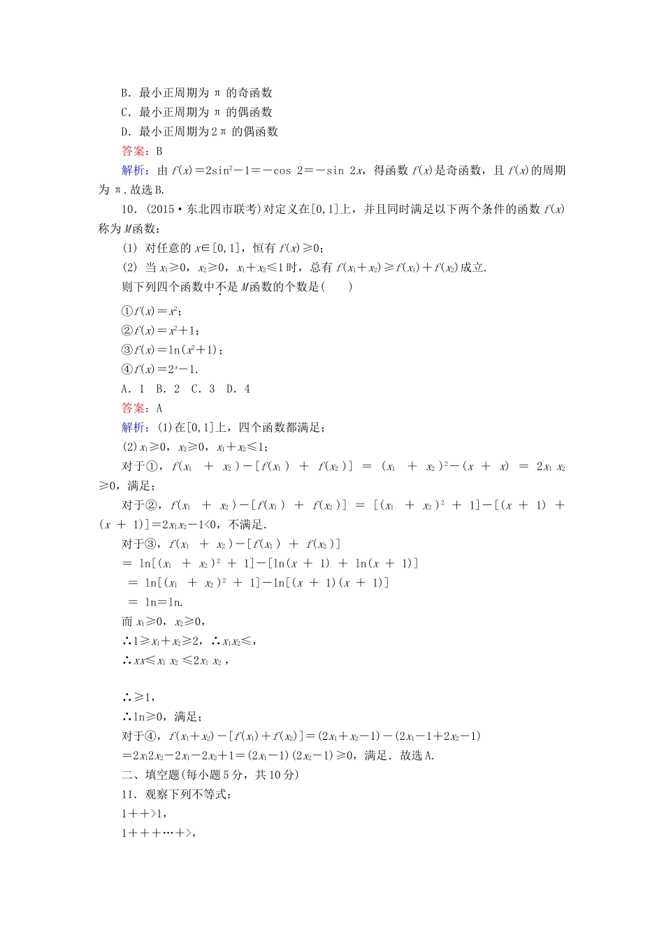 高考数学二轮专题复习 提能增分篇 突破二 小题妙解-选择题、填空题的得分策略 选择填空巧练3 文-人教版高三全册数学试题_第3页