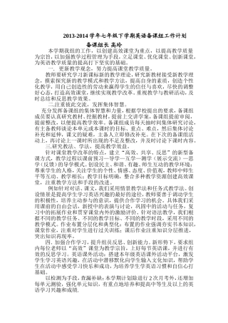 2013-2014学年七年级英语备课组计划