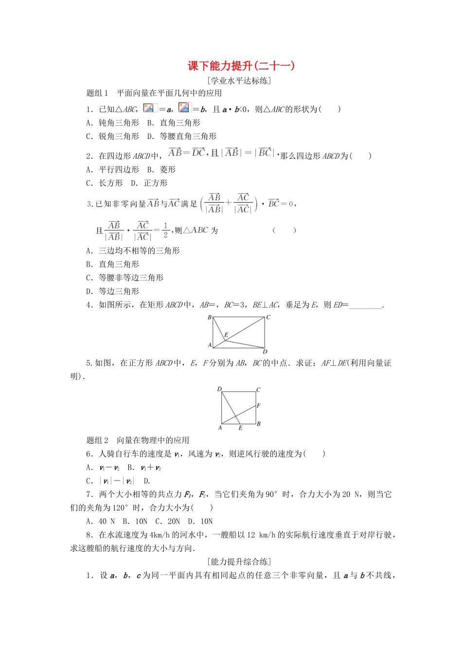 高中数学 课下能力提升（二十一）新人教A版必修4-新人教A版高一必修4数学试题_第1页