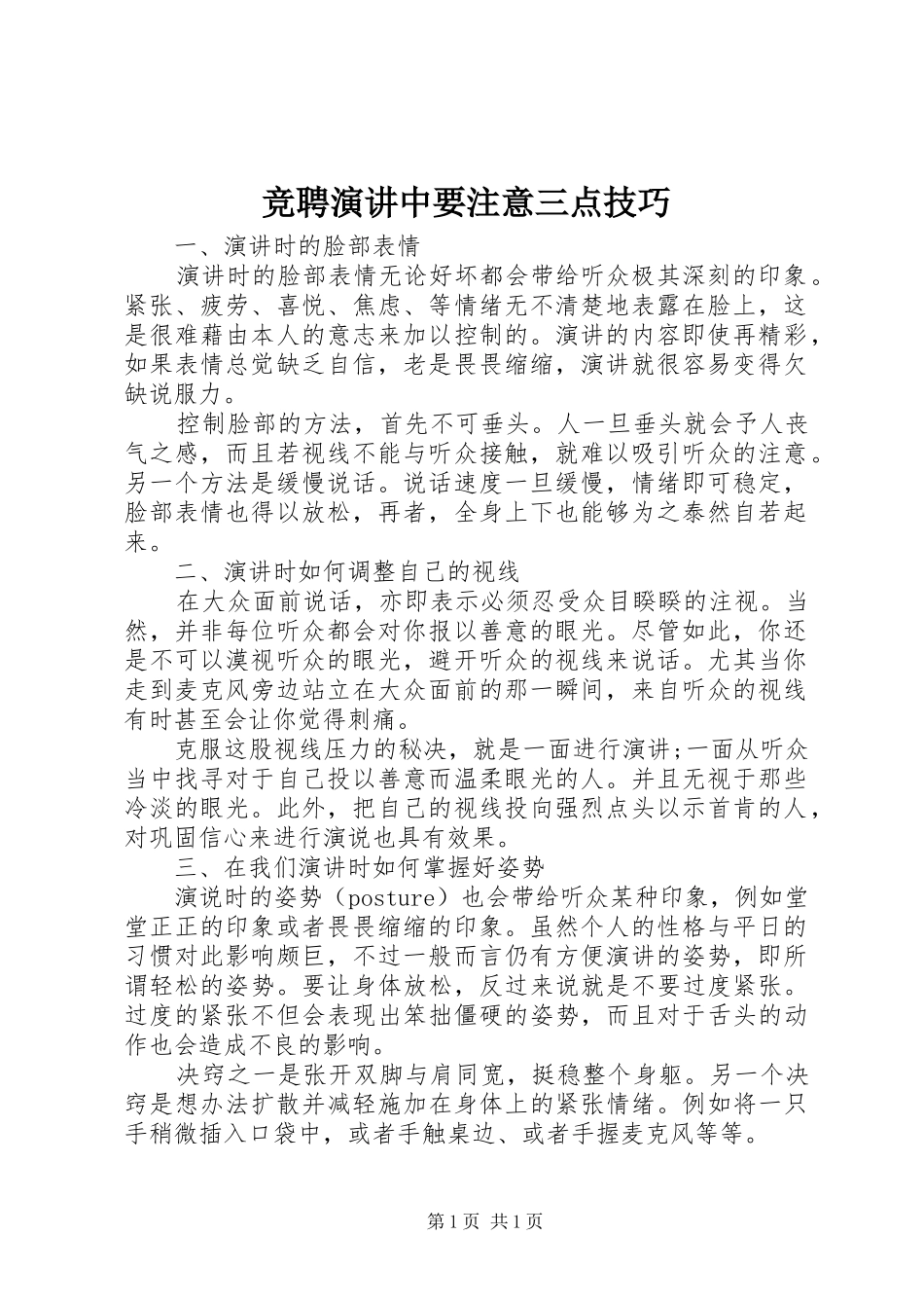 竞聘演讲稿中要注意三点技巧_第1页