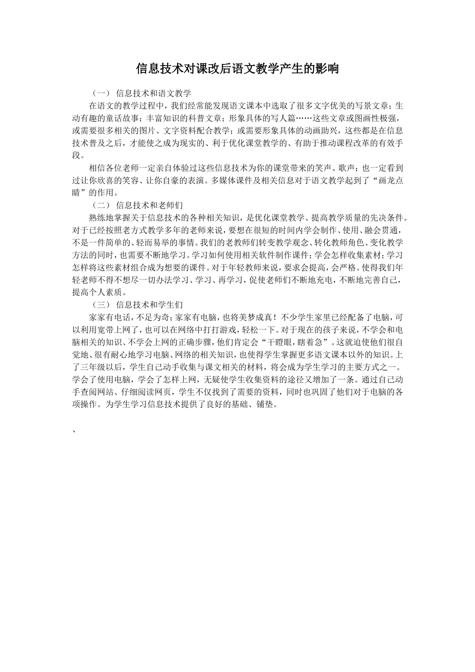 信息技术对课改后语文教学产生的影响_第1页
