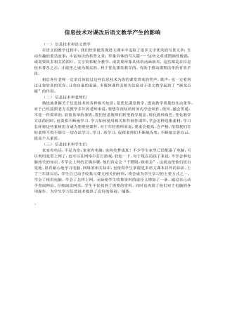 信息技术对课改后语文教学产生的影响