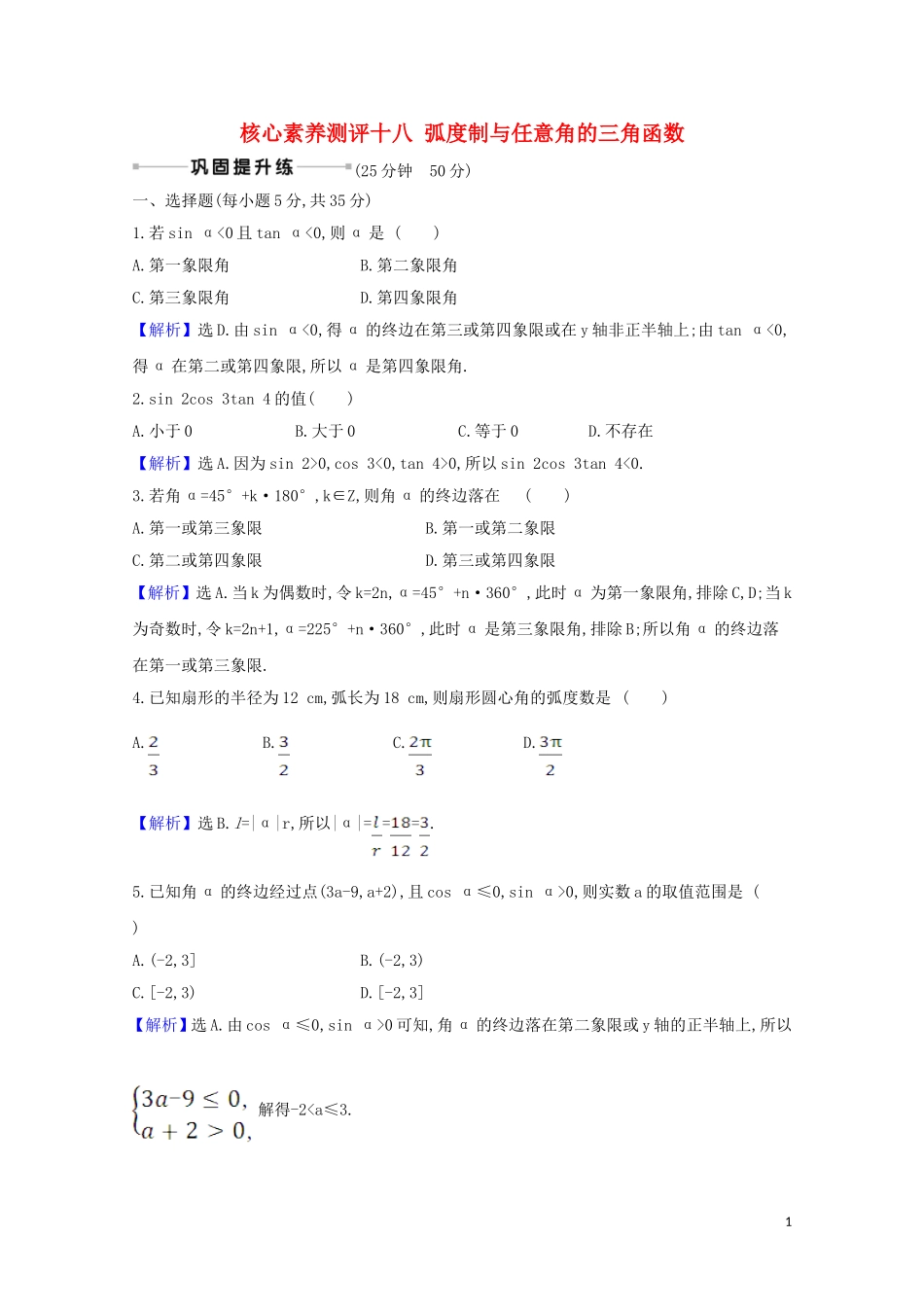 高考数学一轮复习 核心素养测评十八 弧度制与任意角的三角函数 苏教版-苏教版高三全册数学试题_第1页
