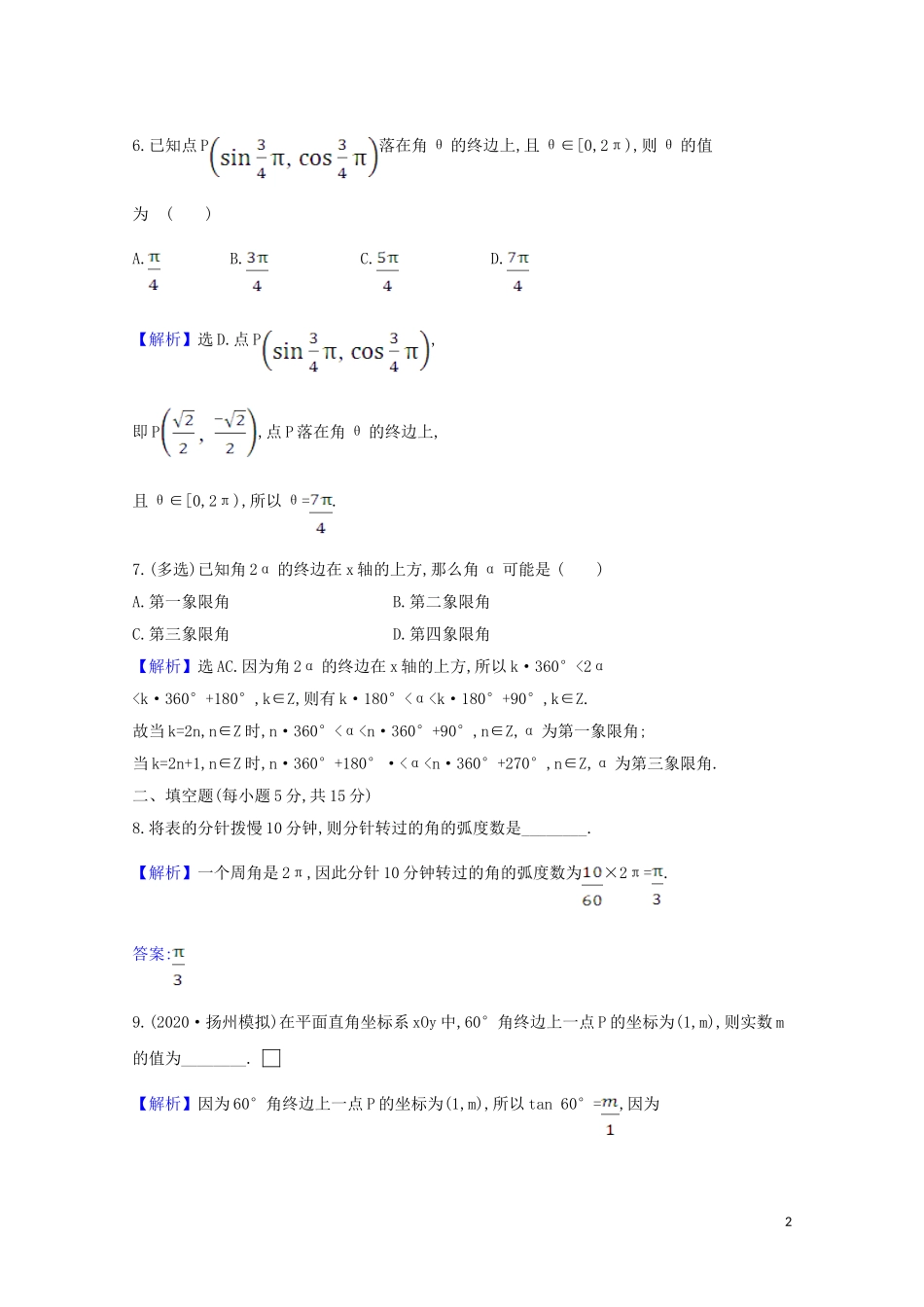 高考数学一轮复习 核心素养测评十八 弧度制与任意角的三角函数 苏教版-苏教版高三全册数学试题_第2页