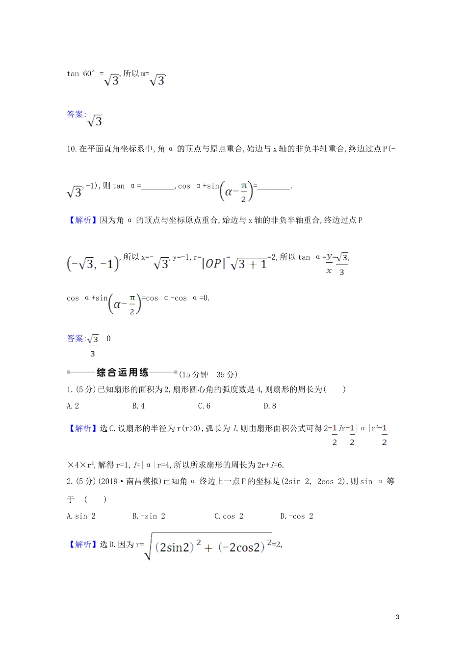 高考数学一轮复习 核心素养测评十八 弧度制与任意角的三角函数 苏教版-苏教版高三全册数学试题_第3页