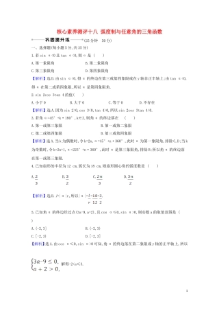 高考数学一轮复习 核心素养测评十八 弧度制与任意角的三角函数 苏教版-苏教版高三全册数学试题