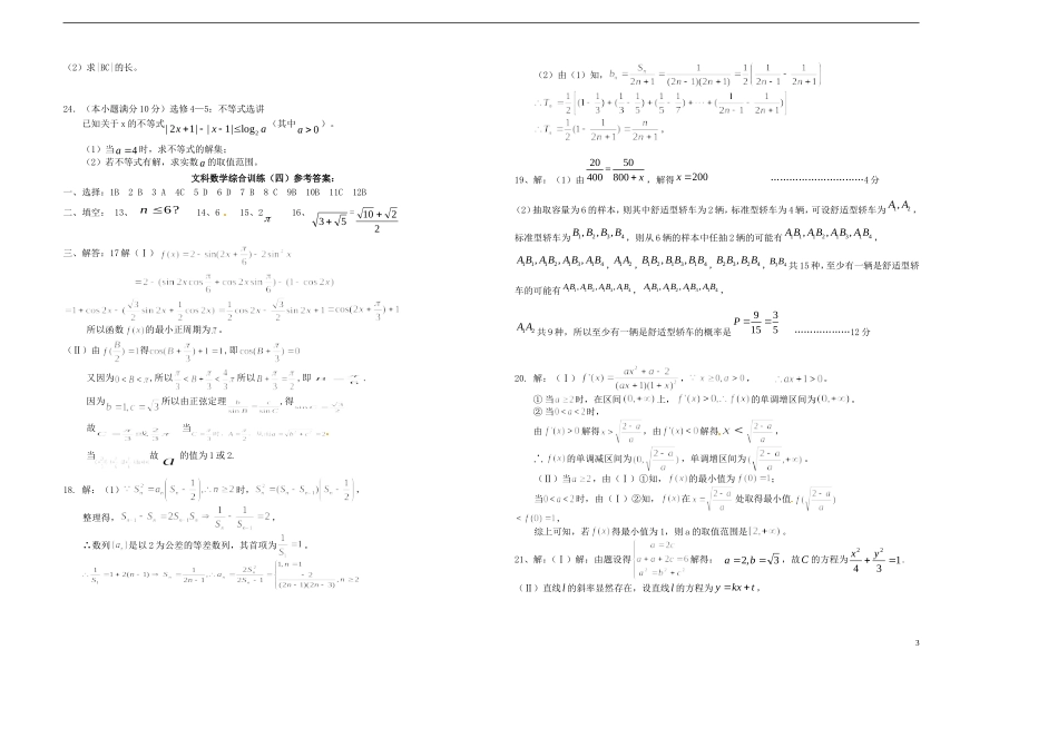 河南省潢川一中高三数学综合训练（四）文 新人教A版_第3页