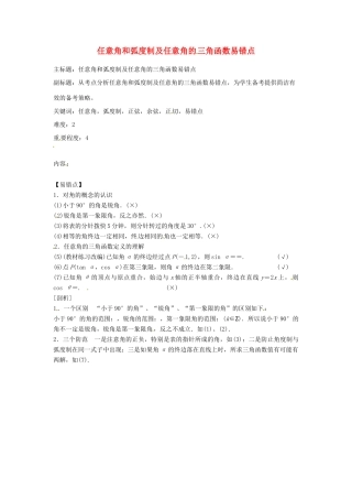 高考数学复习 专题06 三角函数 任意角和弧度制及任意角的三角函数易错点-人教版高三全册数学试题