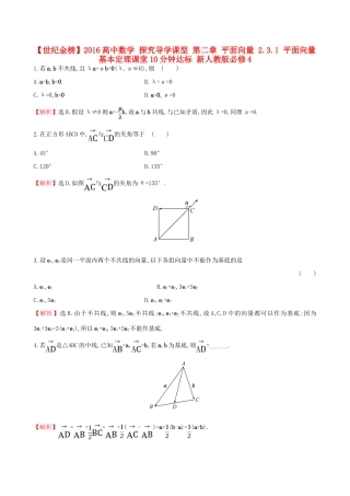高中数学 探究导学课型 第二章 平面向量 2.3.1 平面向量基本定理课堂10分钟达标 新人教版必修4-新人教版高一必修4数学试题