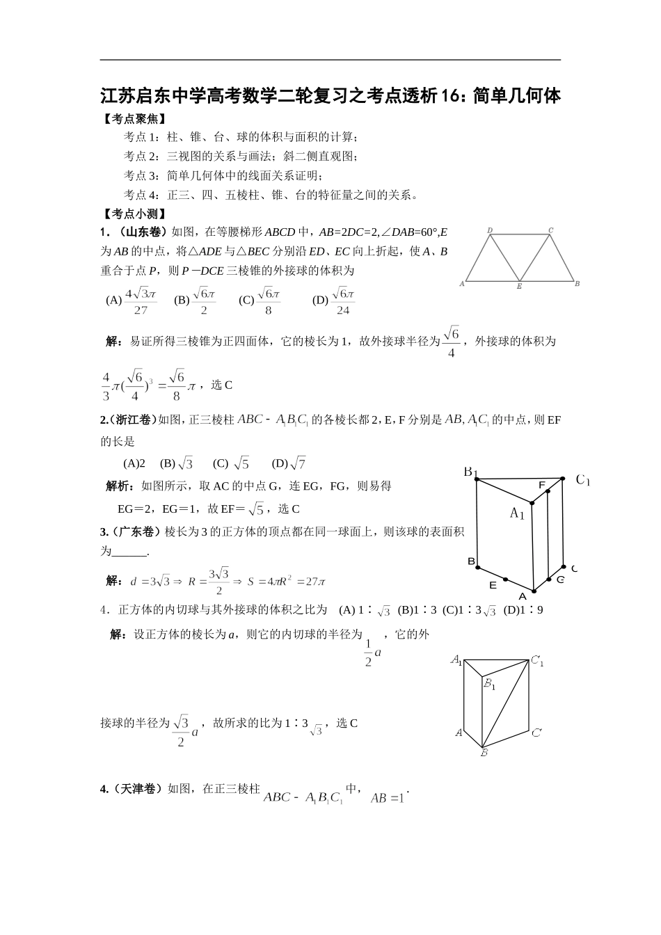 高考数学二轮复习之考点透析17：简单几何体_第1页