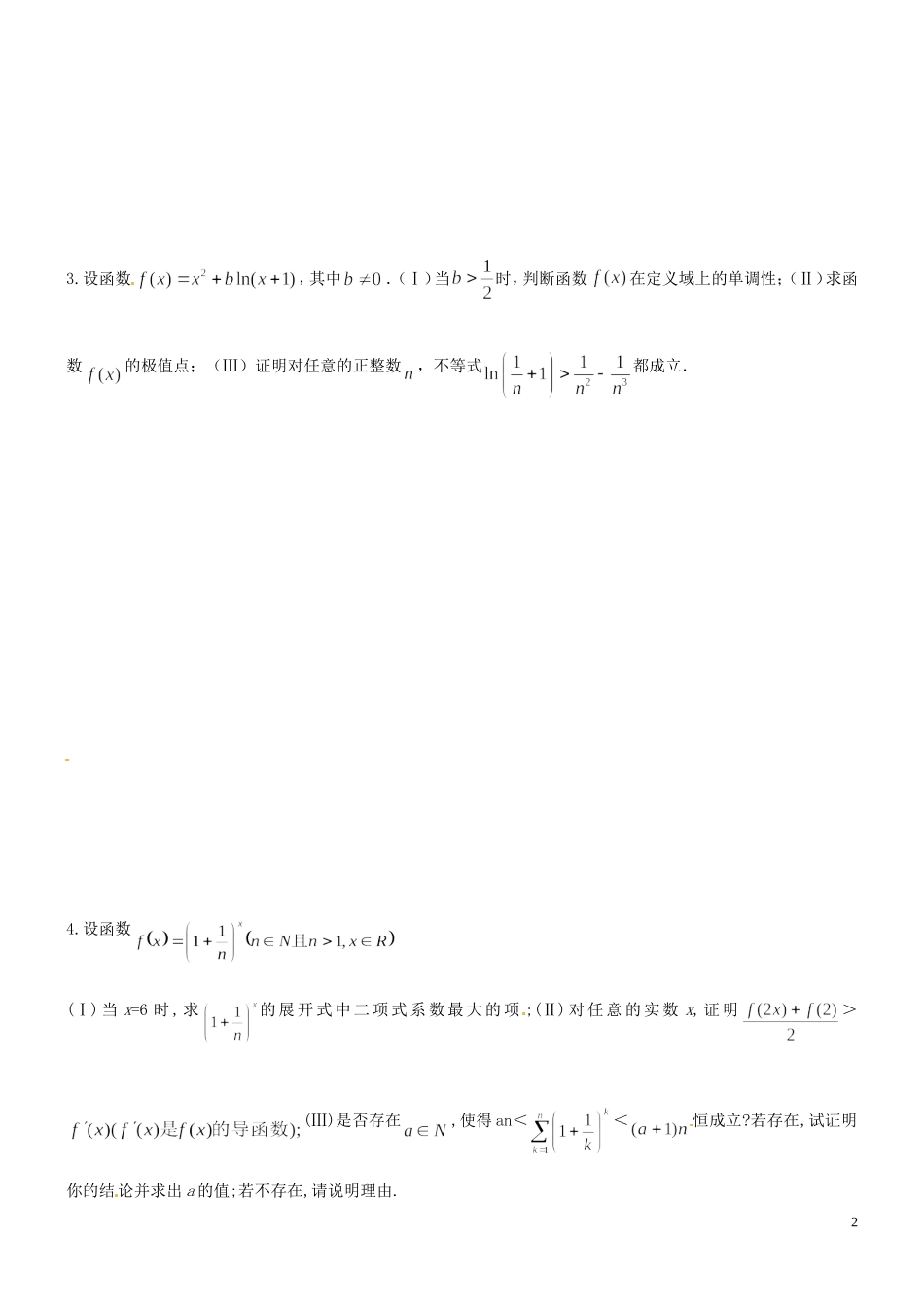 河北省正定中学2013届高考数学二轮复习 ​函​数​与​导​数​大​题专练（6）_第2页
