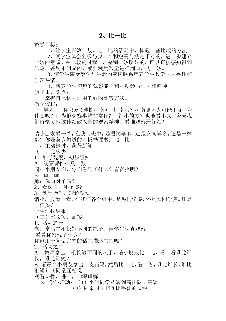 人教版一年级《比一比》教案设计_第1页