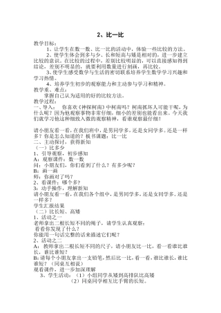 人教版一年级《比一比》教案设计