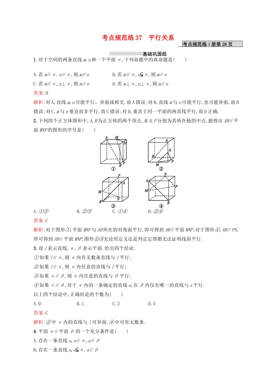 高优指导高考数学一轮复习 第八章 立体几何 37 平行关系考点规范练 文 北师大版-北师大版高三全册数学试题_第1页