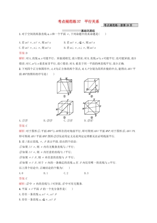 高优指导高考数学一轮复习 第八章 立体几何 37 平行关系考点规范练 文 北师大版-北师大版高三全册数学试题