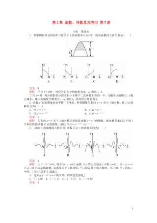 高考数学一轮复习 第2章 函数、导数及其应用 第7讲 课后作业 理（含解析）-人教版高三全册数学试题
