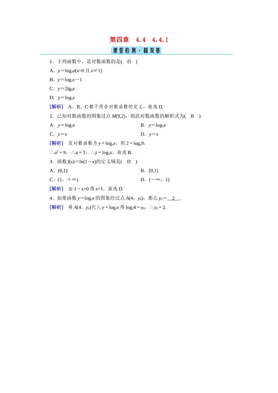 高中数学 第四章 指数函数与对数函数 4.4 对数函数 4.4.1 对数函数的概念课堂课时作业（含解析）新人教A版必修第一册-新人教A版高一第一册数学试题_第1页