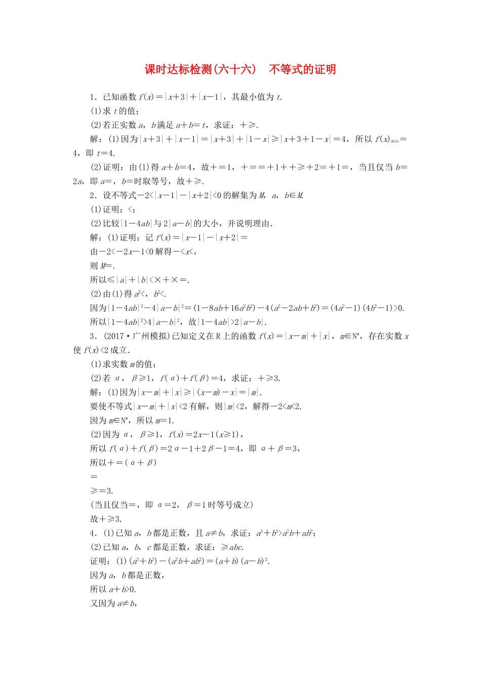 高考数学大一轮复习 不等式选讲 课时达标检测（六十六）不等式的证明 理-人教版高三全册数学试题_第1页