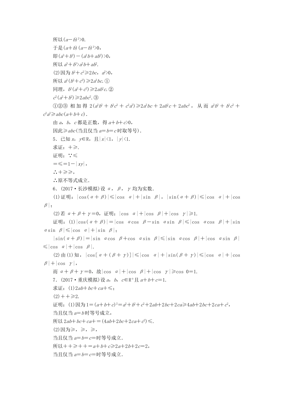 高考数学大一轮复习 不等式选讲 课时达标检测（六十六）不等式的证明 理-人教版高三全册数学试题_第2页