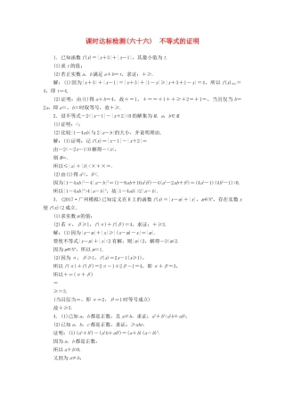 高考数学大一轮复习 不等式选讲 课时达标检测（六十六）不等式的证明 理-人教版高三全册数学试题