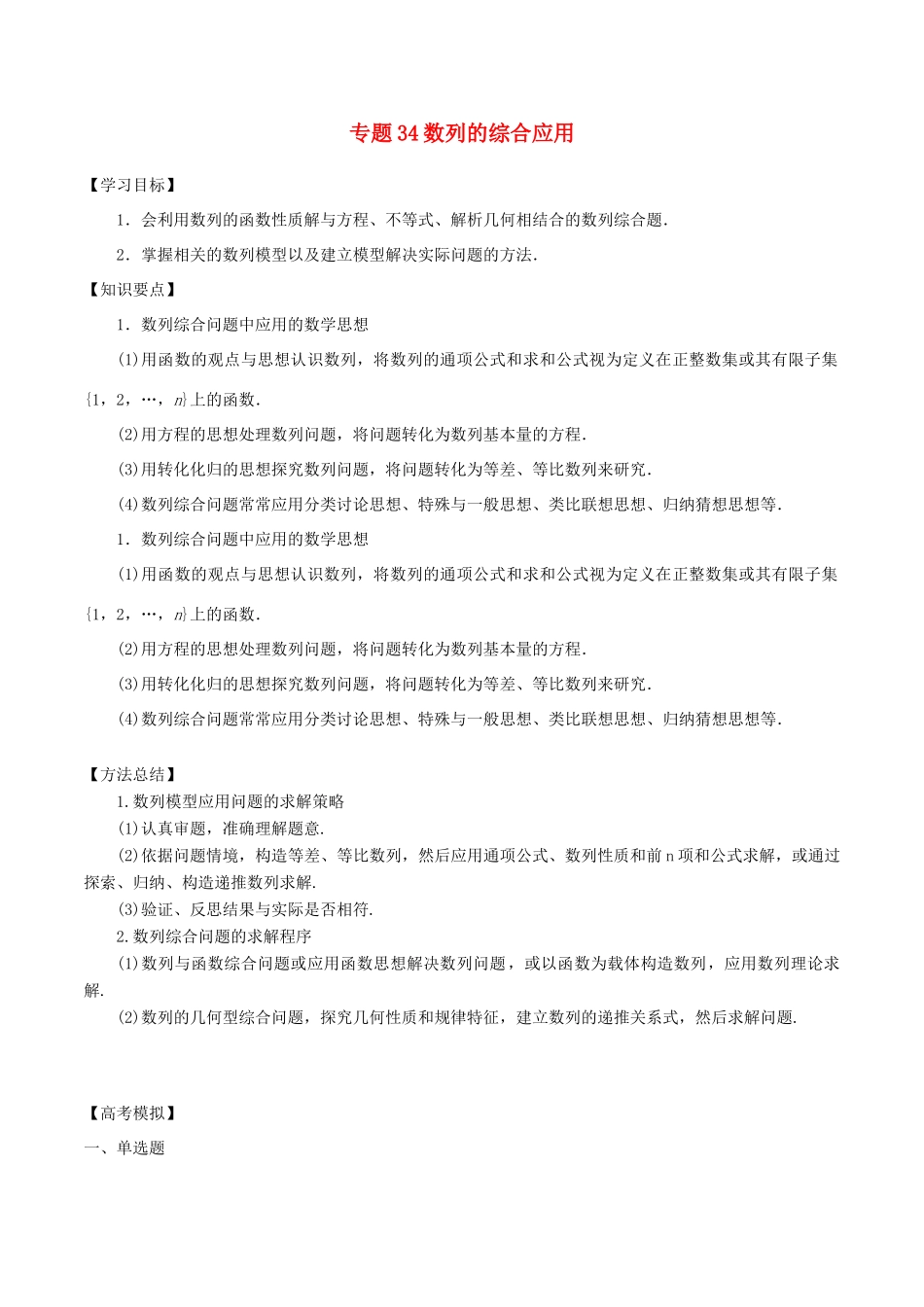 高考数学一轮总复习 专题34 数列的综合应用检测 文-人教版高三全册数学试题_第1页