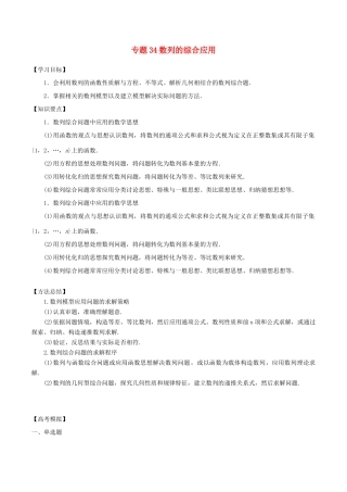 高考数学一轮总复习 专题34 数列的综合应用检测 文-人教版高三全册数学试题