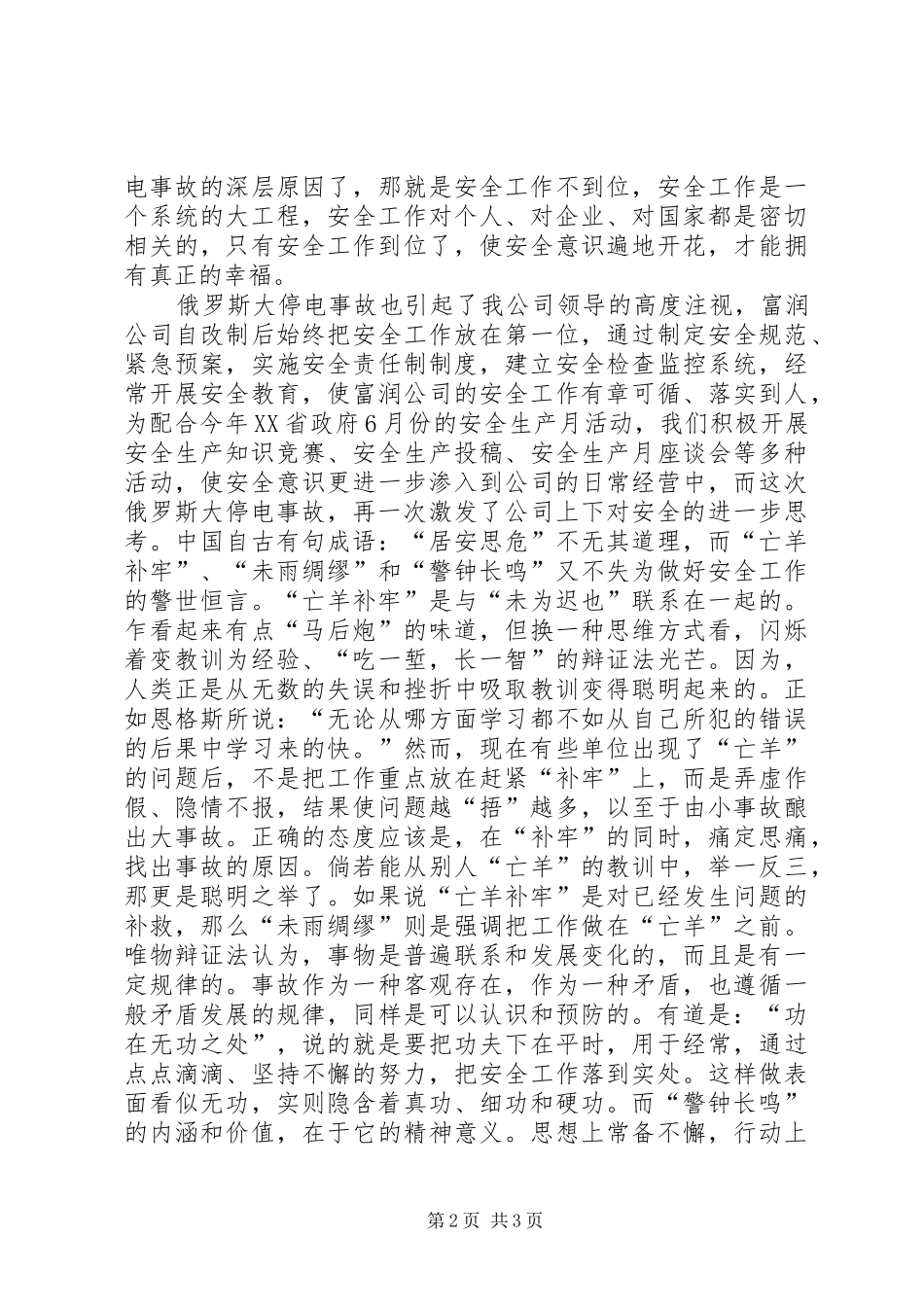 莫斯科大停电引起的反思安全演讲稿_第2页