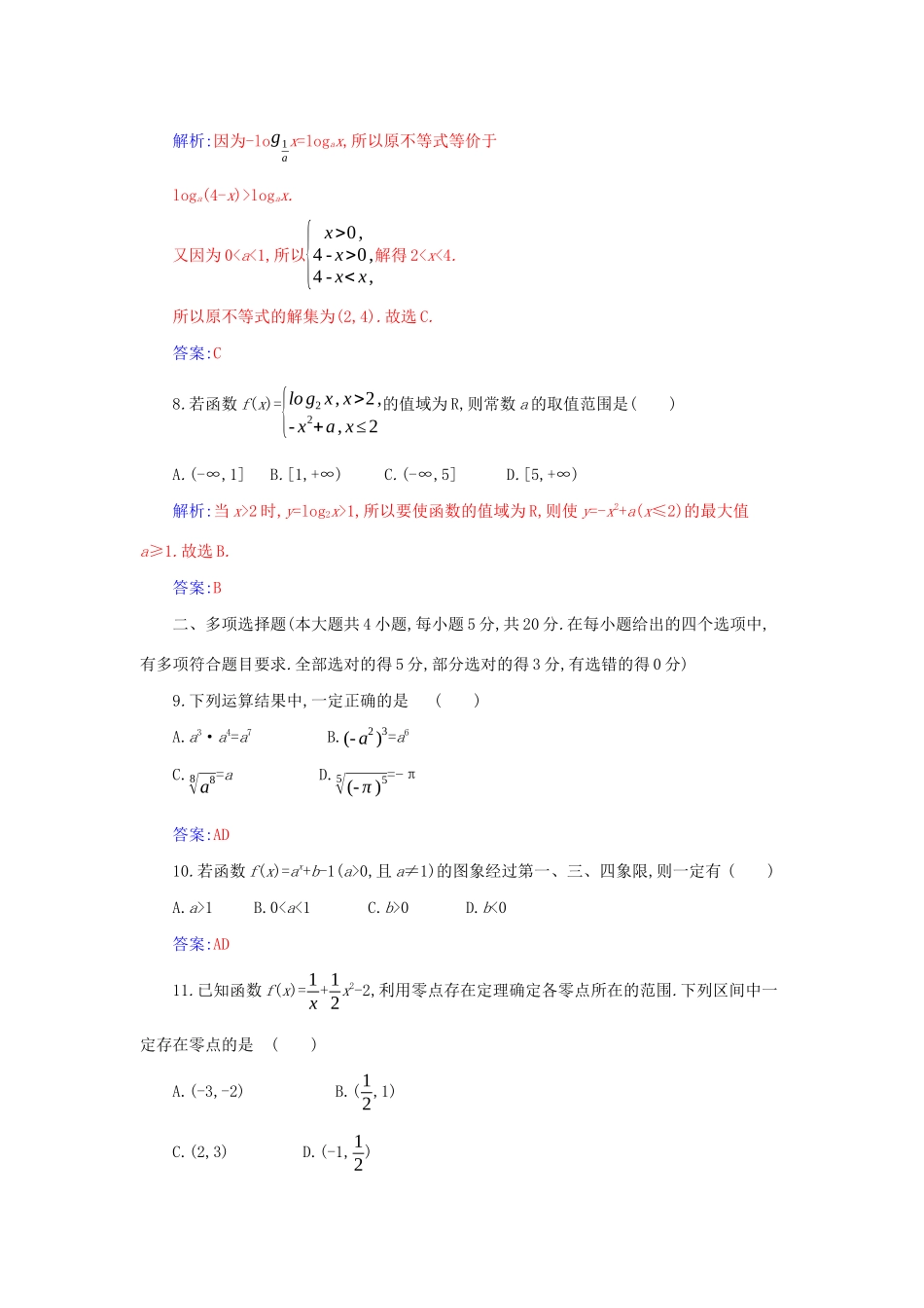 高中数学 第四章 指数函数与对数函数章末质量评估分层演练（含解析）新人教A版必修第一册-新人教A版高一第一册数学试题_第3页