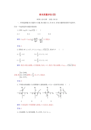 高中数学 第四章 指数函数与对数函数章末质量评估分层演练（含解析）新人教A版必修第一册-新人教A版高一第一册数学试题