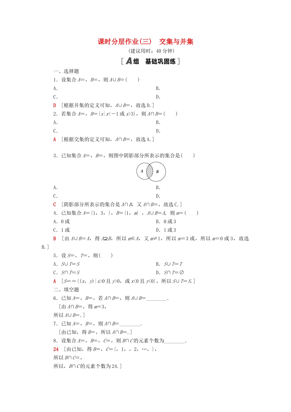 高中数学 课时分层作业3 交集与并集（含解析）北师大版必修第一册-北师大版高一第一册数学试题_第1页