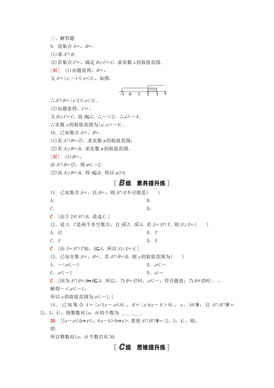 高中数学 课时分层作业3 交集与并集（含解析）北师大版必修第一册-北师大版高一第一册数学试题_第2页