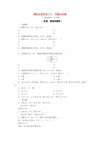 高中数学 课时分层作业3 交集与并集（含解析）北师大版必修第一册-北师大版高一第一册数学试题