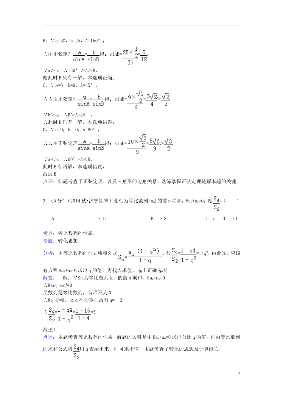 青海省师大附二中高一数学下学期第一次月考试卷（含解析）-人教版高一全册数学试题_第2页