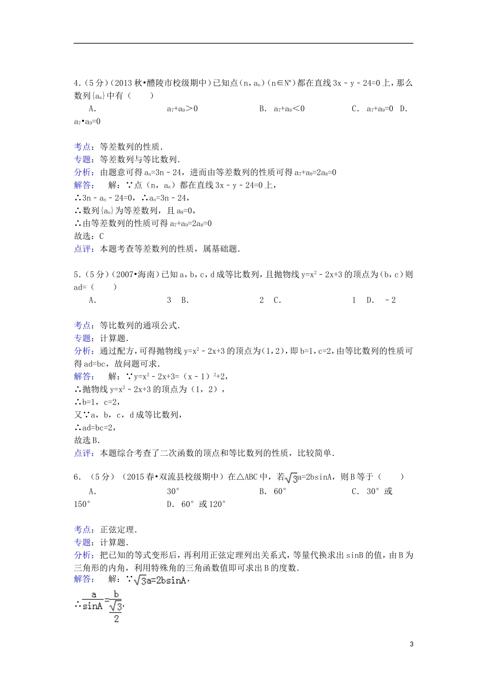 青海省师大附二中高一数学下学期第一次月考试卷（含解析）-人教版高一全册数学试题_第3页