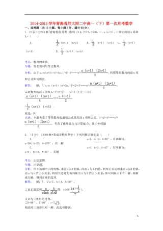 青海省师大附二中高一数学下学期第一次月考试卷（含解析）-人教版高一全册数学试题