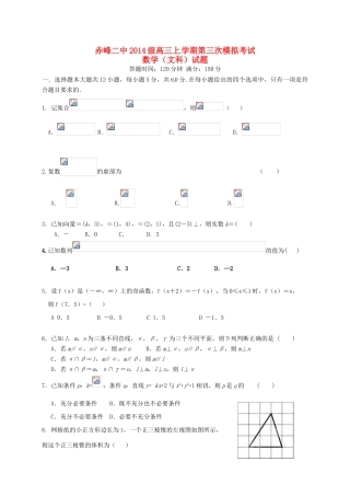 内蒙古赤峰二中高三数学上学期第三次模拟考试试题 文-人教版高三全册数学试题