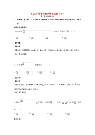 四川省成都市高三数学下学期零模拟诊试题 文（含解析）-人教版高三全册数学试题