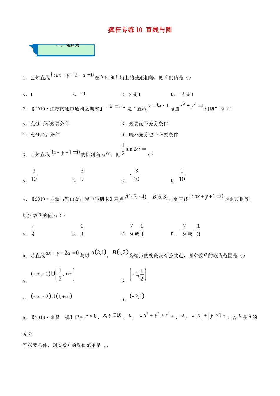 高考数学二轮复习 疯狂专练10 直线与圆（文）-人教版高三全册数学试题_第1页