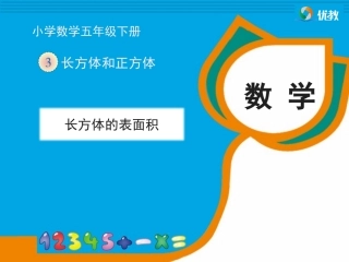《长方体的表面积》教学课件 (2)