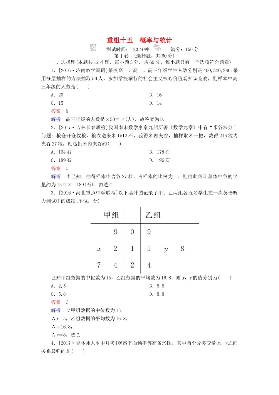 高考数学复习解决方案 真题与模拟单元重组卷 重组十五 概率与统计试题 文-人教版高三全册数学试题_第1页