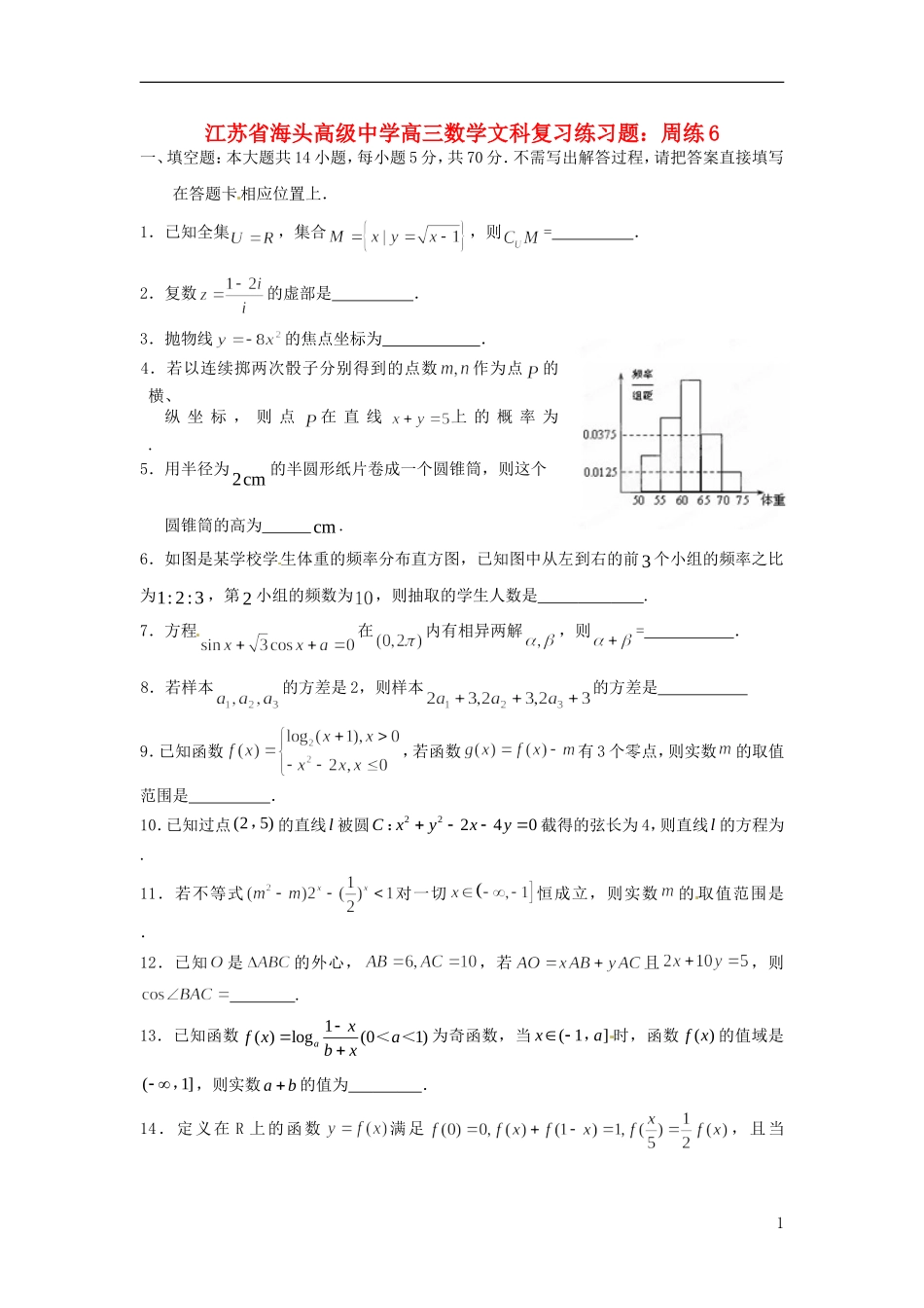 江苏省海头高级中学高三数学 复习练习题周练6 文_第1页