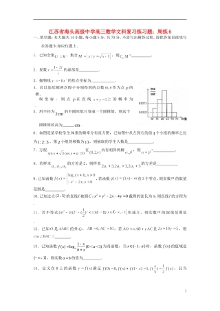 江苏省海头高级中学高三数学 复习练习题周练6 文